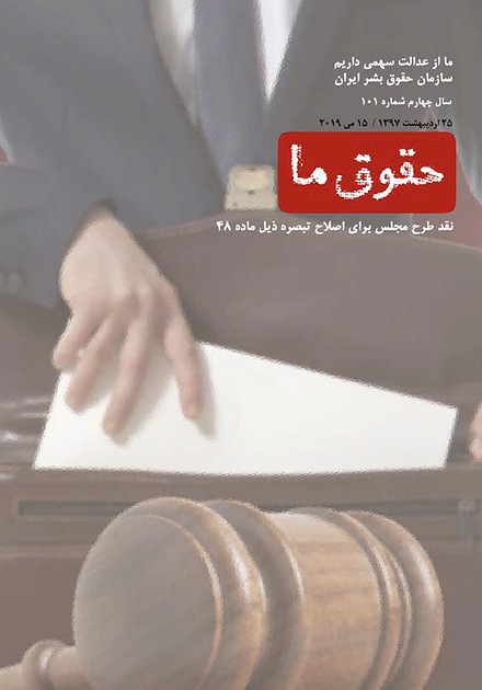 شماره ۱۰۱ مجله حقوق ما؛ نقد طرح مجلس برای اصلاح تبصره ذیل ماده ۴۸ آئین دادرسی کیفری