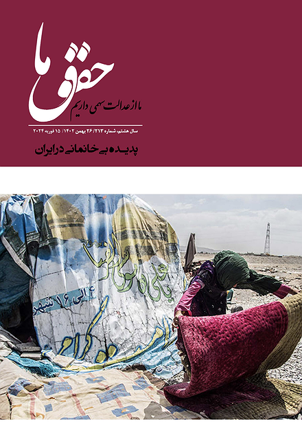 شماره ۲۱۳ مجله حقوق ما؛ پدیده بی‌خانمانی در ایران