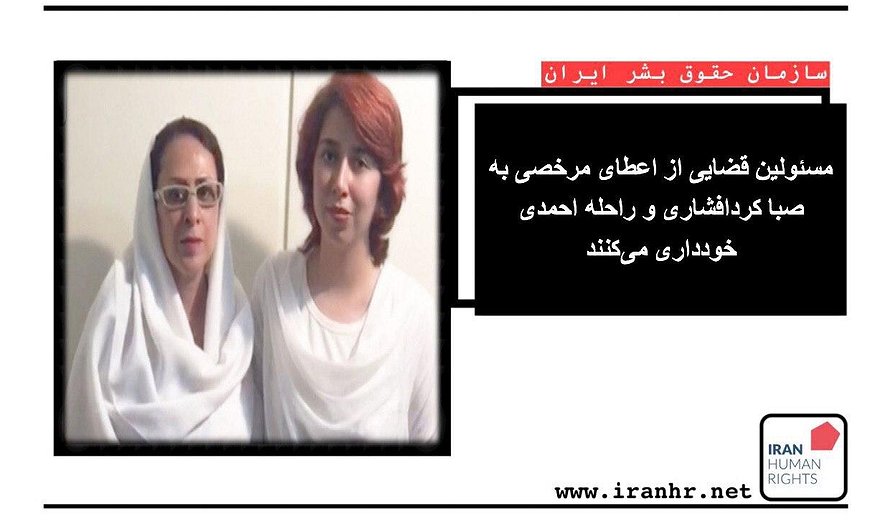 راحله احمدی: بدون دخترم «صبا کرد افشاری» به مرخصی نخواهم رفت