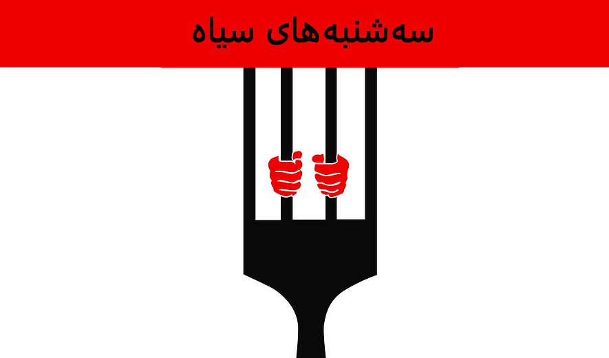 بیانیه زندانیان سیاسی اعتصابی «سه‌شنبه‌های سیاه» برای مبارزه عمومی با اعدام