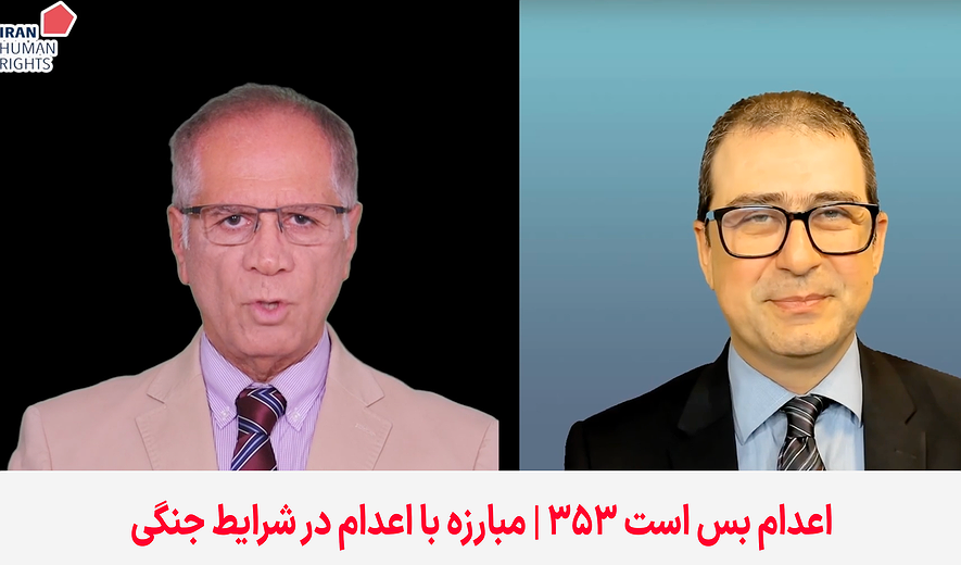 اعدام بس است ۳۵۳ | مبارزه با اعدام در شرایط جنگی