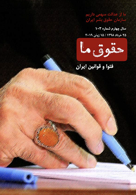 شماره ۱۰۳ مجله حقوق ما؛ فتوا و قوانین ایران