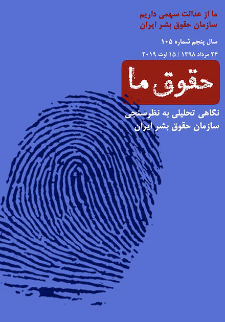 شماره ۱۰۵ مجله حقوق ما؛ نگاهی تحلیلی به نظرسنجی سازمان حقوق بشر ایران
