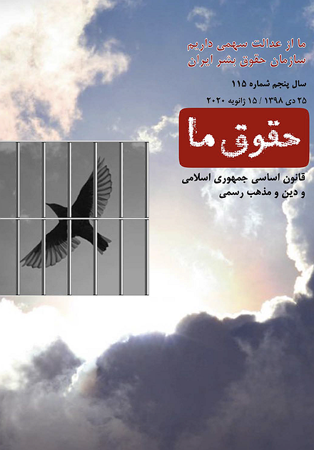 شماره ۱۱۵ مجله حقوق ما: قانون اساسی ایران و دین و مذهب رسمی