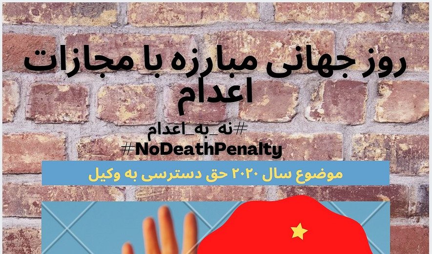 ایران: ۲۰۹ اعدام از ابتدای سال ۲۰۲۰ تا روز جهانی مبارزه با اعدام