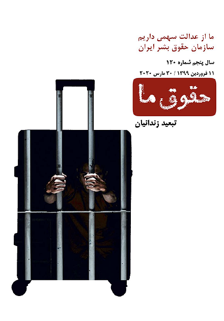 شماره ۱۲۰ مجله حقوق ما: تبعید زندانیان