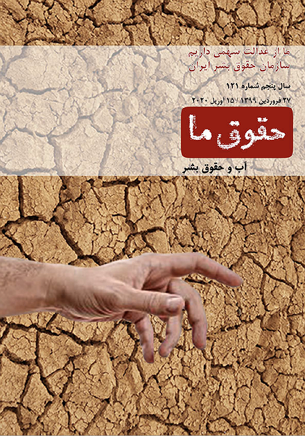 شماره ۱۲۱ مجله حقوق ما: آب و حقوق بشر