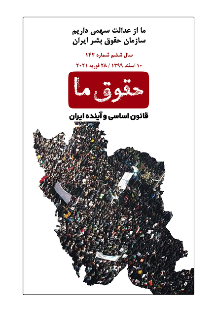 شماره ۱۴۲ مجله حقوق ما؛ قانون اساسی و آینده ایران