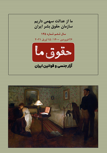 شماره ۱۴۵ مجله حقوق ما؛ آزار جنسی و قوانین ایران