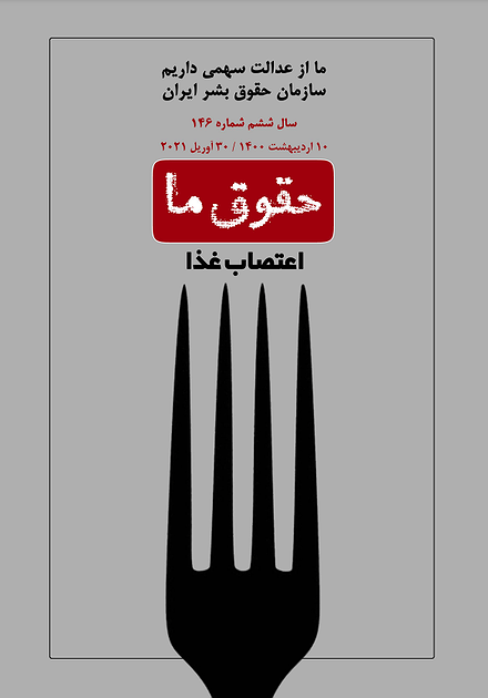 شماره ۱۴۶ مجله حقوق ما؛ اعتصاب غذا