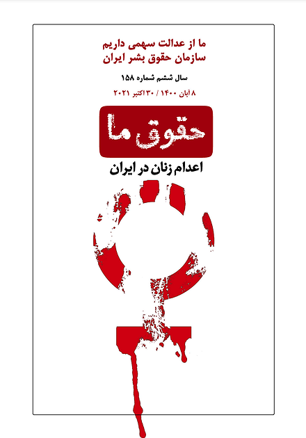 شماره ۱۵۸ مجله حقوق ما؛ اعدام زنان در ایران