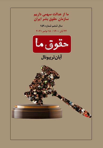 شماره ۱۵۹ مجله حقوق ما؛ دادگاه آبان