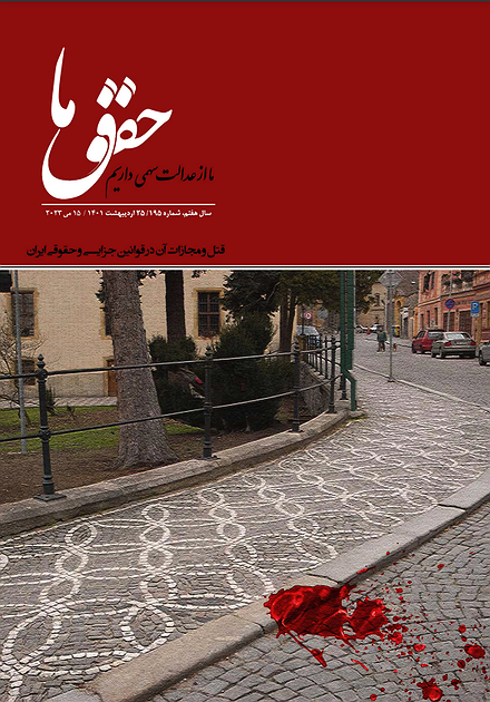 شماره ۱۹۵ مجله حقوق ما؛ قتل و مجازات آن در قوانین ایران