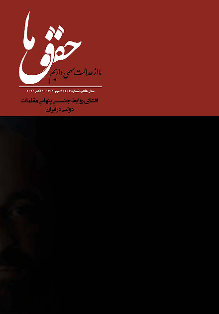 شماره ۲۰۴ مجله حقوق ما؛ افشای روابط جنسی پنهانی مقامات دولتی در ایران