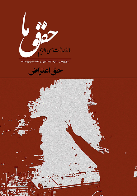 شماره ۲۵۴ مجله حقوق ما؛ حق اعتراض