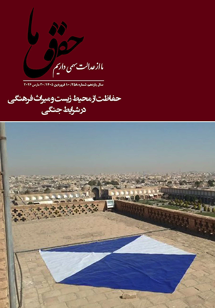 مجله حقوق ما؛ شماره ۲۵۸
