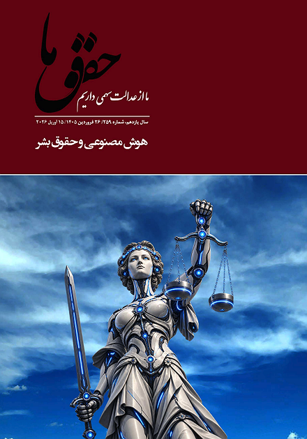 شماره ۲۵۹ مجله حقوق ما