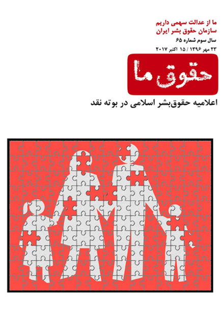 شماره ۶۵ مجله حقوق ما: اعلامیه حقوق بشر اسلامی در بوته نقد