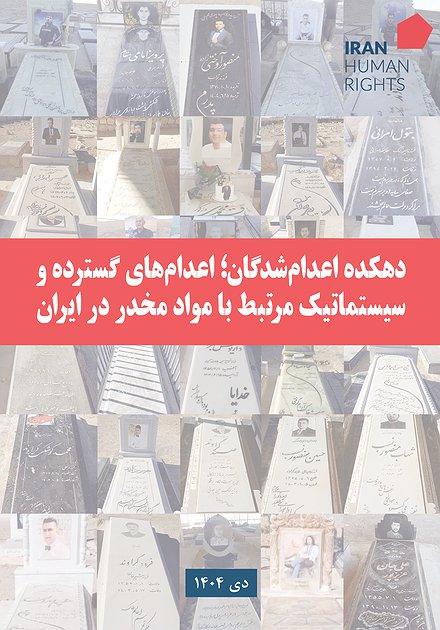 دهکده اعدام‌شدگان؛ اعدام‌های گسترده و سیستماتیک مرتبط با مواد مخدر در ایران