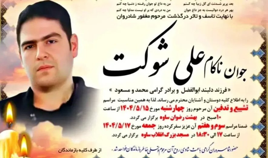 علی شوکت در ساوه اعدام شد