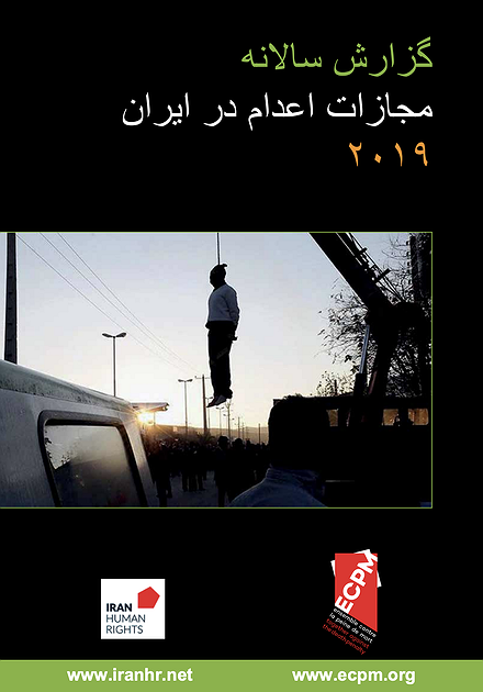 گزارش سالانه اعدام در ایران - ۲۰۱۹