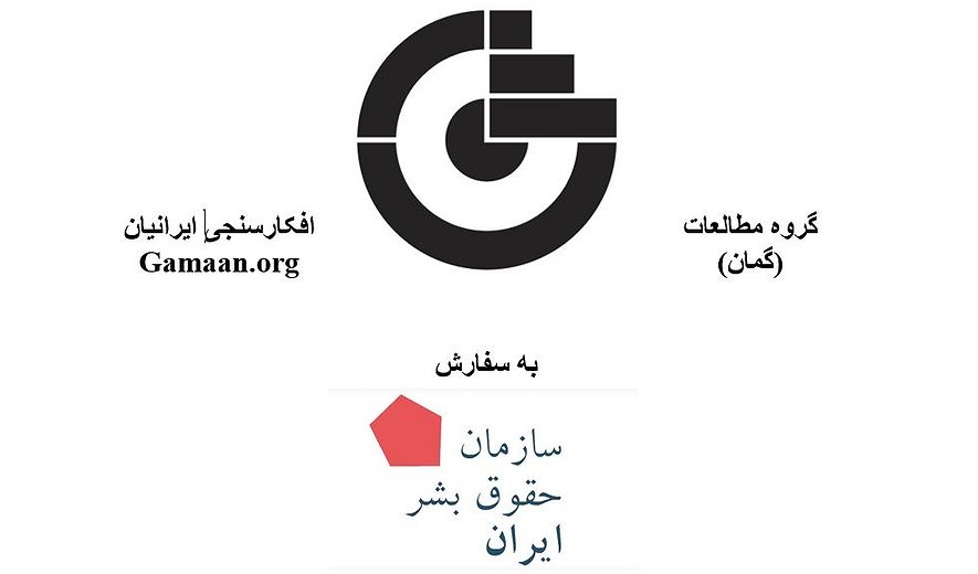 گزارش نظرسنجی درباره دیدگاه فعالان حوزه حقوق و حقوق بشر در ایران/ تیر ۱۳۹۸