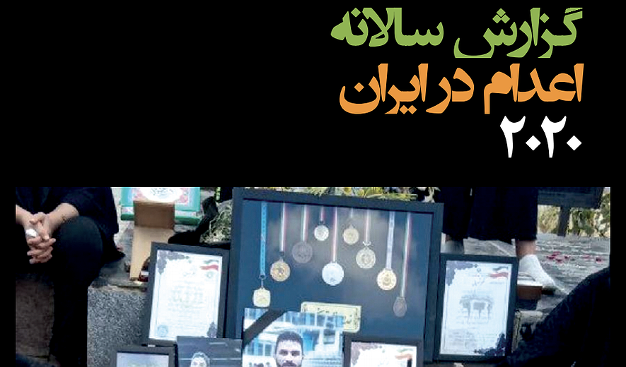 گزارش اعدام در ایران؛ ۲۶۷ اعدام در سال ۲۰۲۰ به‌رغم همه‌گیری ویروس کرونا