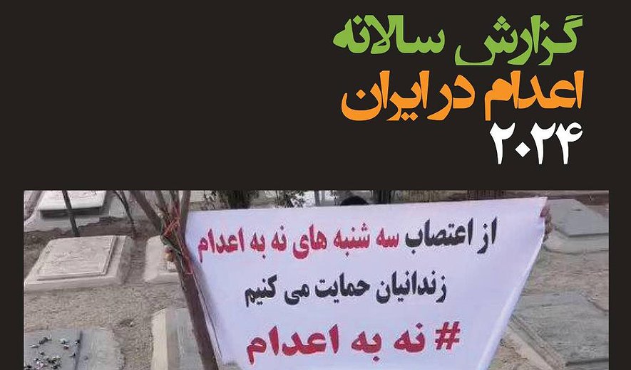 گزارش سالانه اعدام در ایران؛ ۲۰۲۴