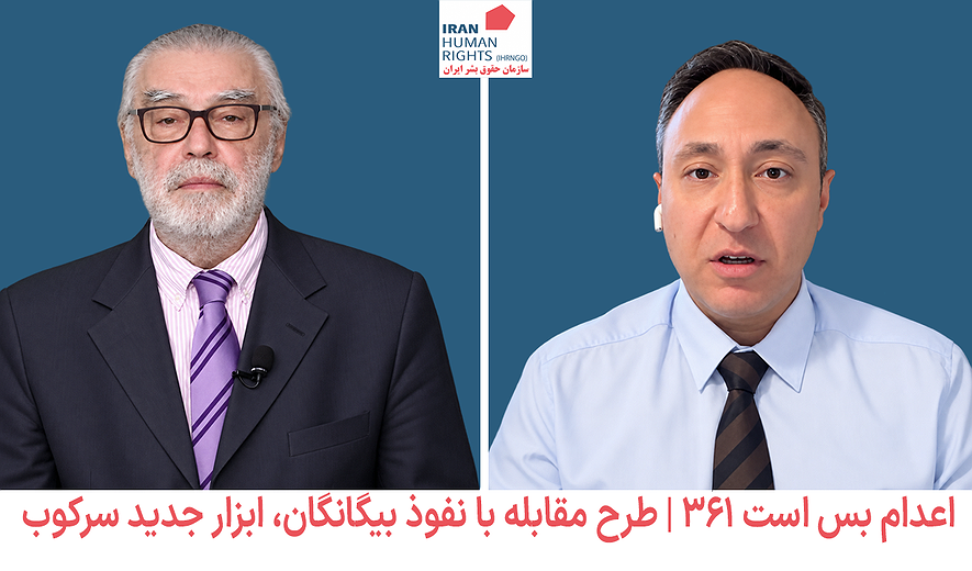 اعدام بس است ۳۶۱ | طرح مقابله با نفوذ بیگانگان، ابزار جدید سرکوب
