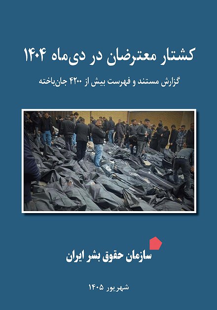 کشتار معترضان در دی‌ماه ۱۴۰۴