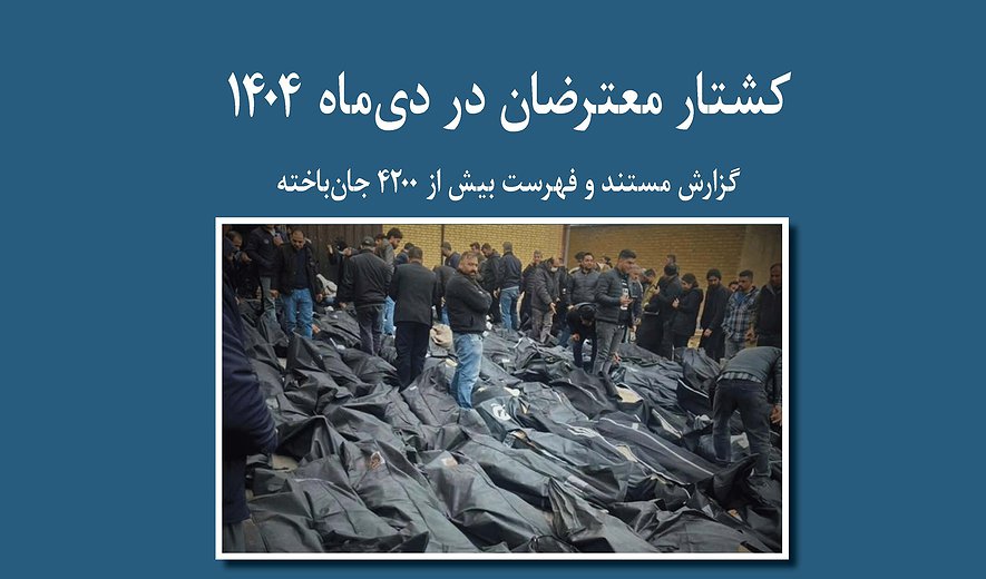 گزارش جدید سازمان حقوق بشر ایران: انتشار فهرست بیش از ۴۲۰۰ جان‌باخته اعتراضات دی‌ماه ۱۴۰۴