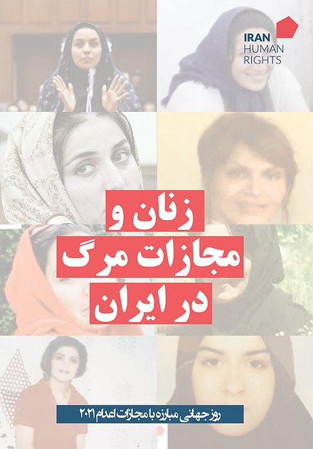 زنان و مجازات مرگ در ایران: ۲۰۱۰-اکتبر ۲۰۲۱