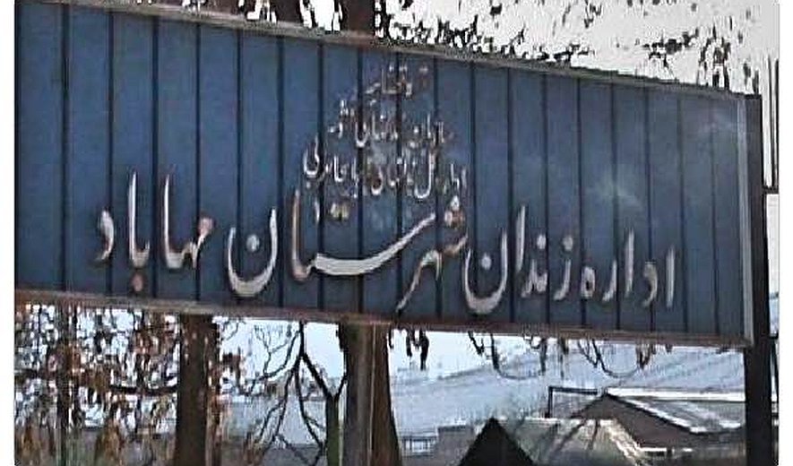 اعدام دو زندانی در زندان مرکزی مهاباد