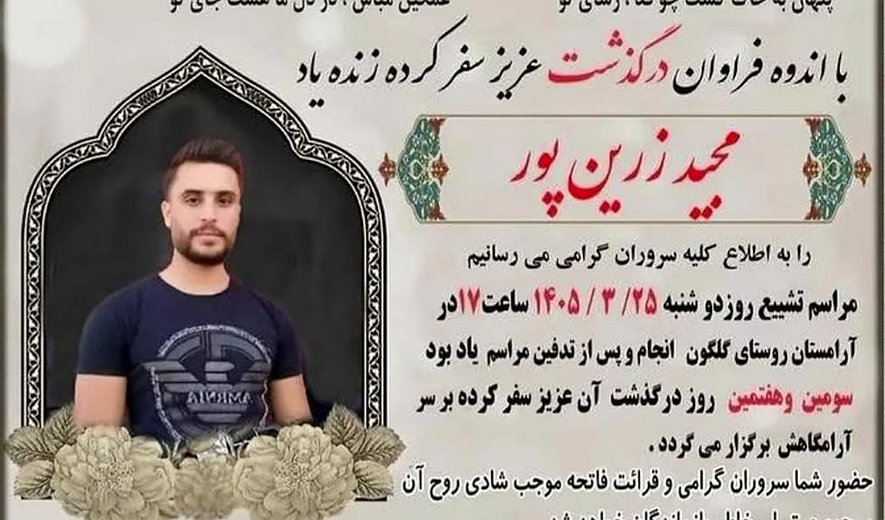 مجید زرین‌پور و امیر کفاشی در شیراز اعدام شدند