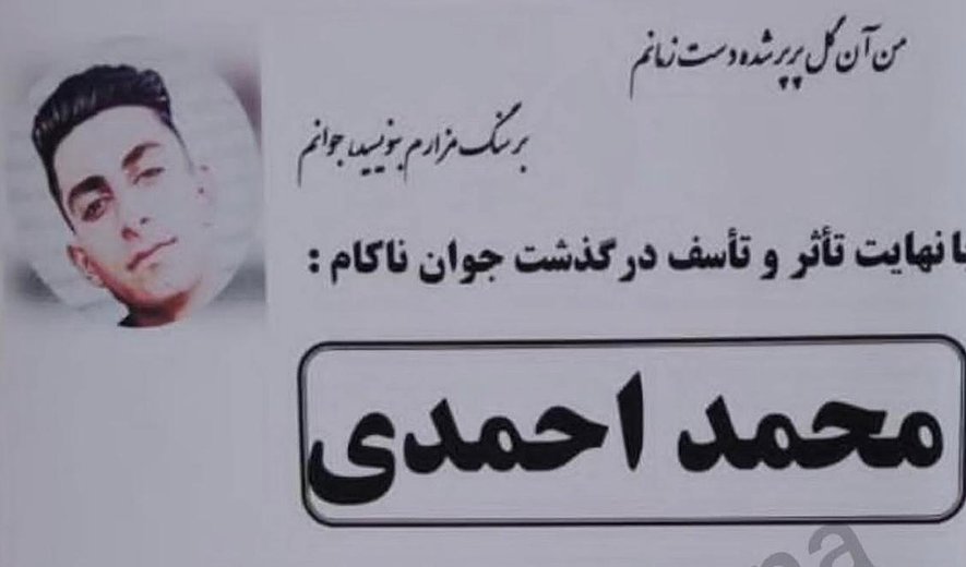 اعدام محمد احمدی در سنندج