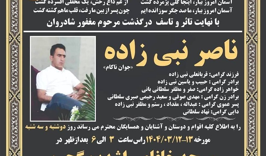 ناصر نبی‌زاده در ارومیه اعدام شد