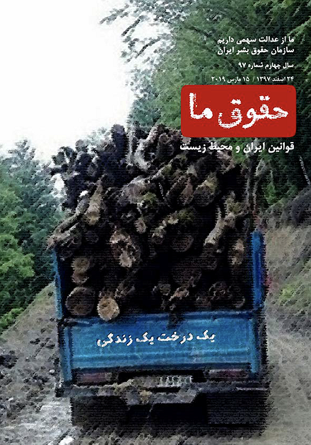 شماره ۹۷ مجله حقوق ما: قوانین ایران و محیط زیست