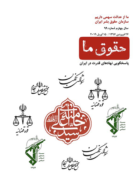 شماره ۹۹ مجله حقوق ما؛ پاسخ‌گویی نهادهای قدرت در ایران