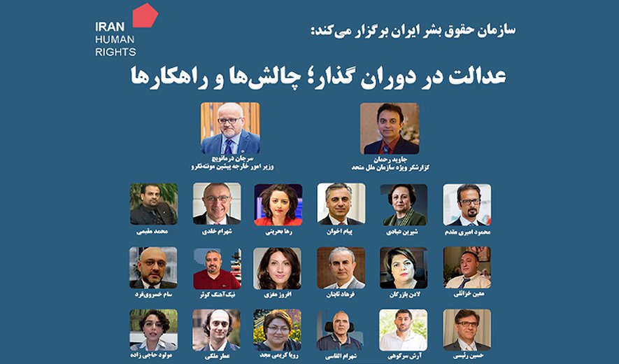 سازمان حقوق بشر ایران برگزار می‌کند: نشست «عدالت در دوران گذار؛ چالش‌ها و راهکارها»
