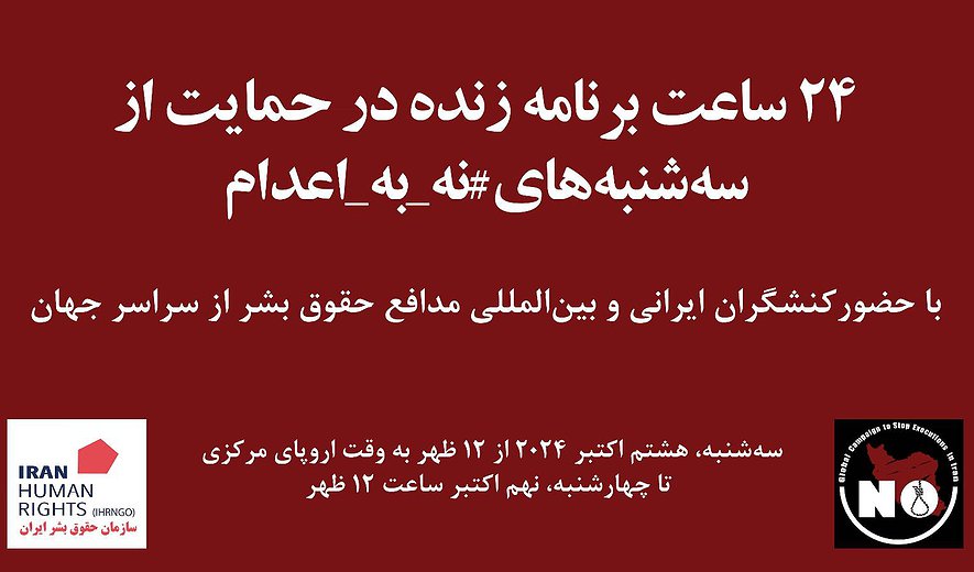 هم‌صدایی گسترده با کارزار «سه‌شنبه‌های نه به اعدام» در آستانه «روز جهانی علیه مجازات مرگ»