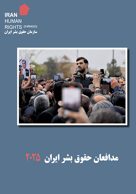 مدافعان حقوق بشر ایران- ۲۰۲۵