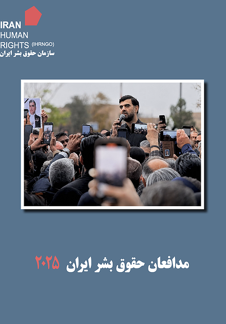 مدافعان حقوق بشر ایران- ۲۰۲۵
