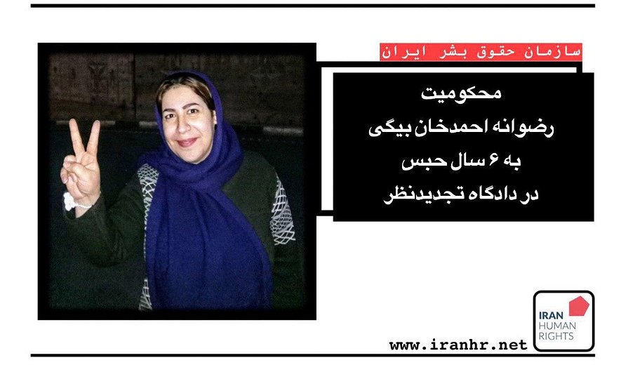 معترضان آبان ۹۸ تحت فشار: حکم زندان رضوانه احمد‌خان‌بیگی  تایید شد
