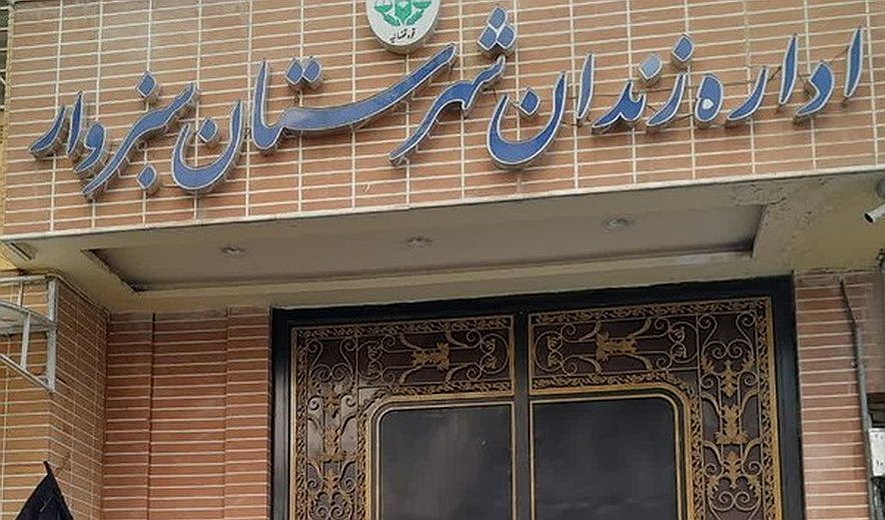 اعدام نورمحمد شعبانی در زندان سبزوار
