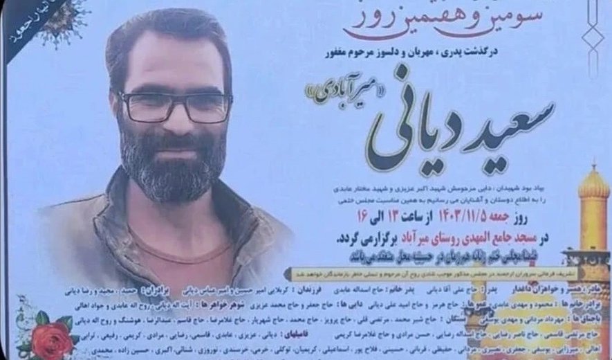 سعید دیانی در اصفهان اعدام شد