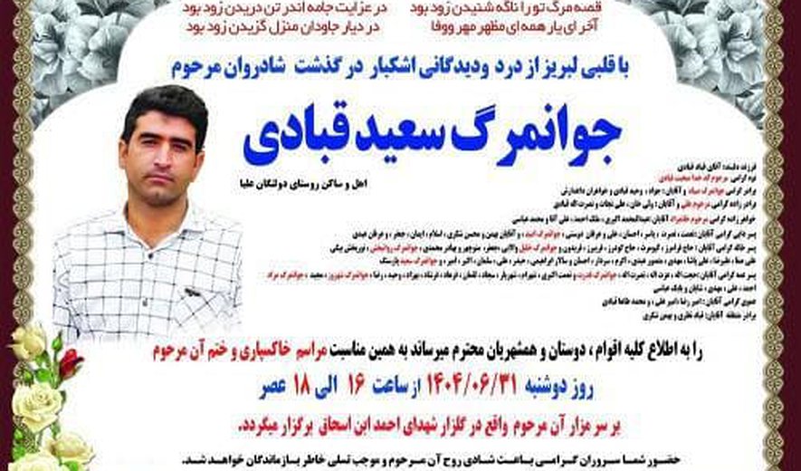 سعید قبادی در کرمانشاه اعدام شد