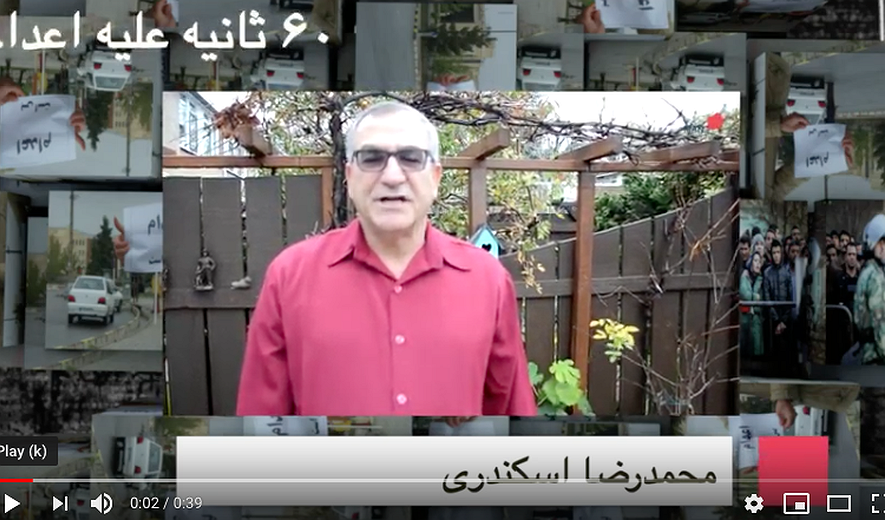 شصت ثانیه علیه اعدام : محمدرضا اسکندری