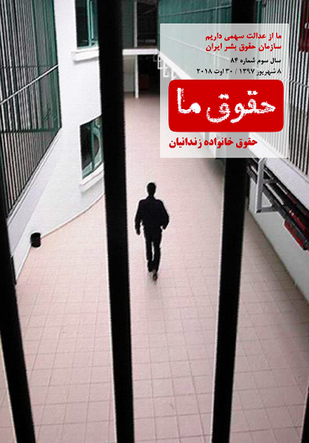 شماره ۸۴ مجله حقوق ما‌: حقوق خانواده زندانیان