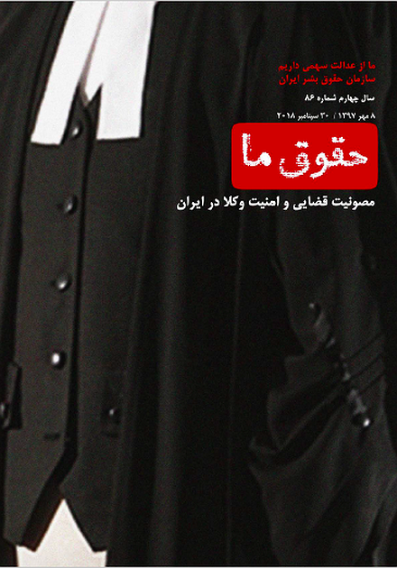 شماره ۸۶ مجله حقوق ما‌:‌مصونیت قضایی و امنیت وکلا در ایران