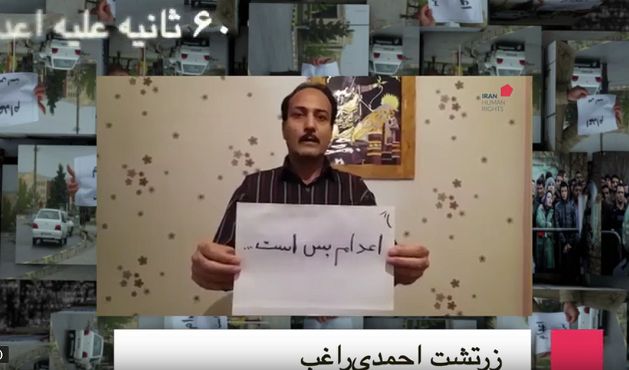 شصت ثانیه علیه اعدام : زرتشت احمدی‌راغب